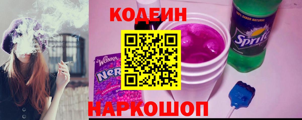 Кодеин напиток Lean (лин) Сосновый Бор