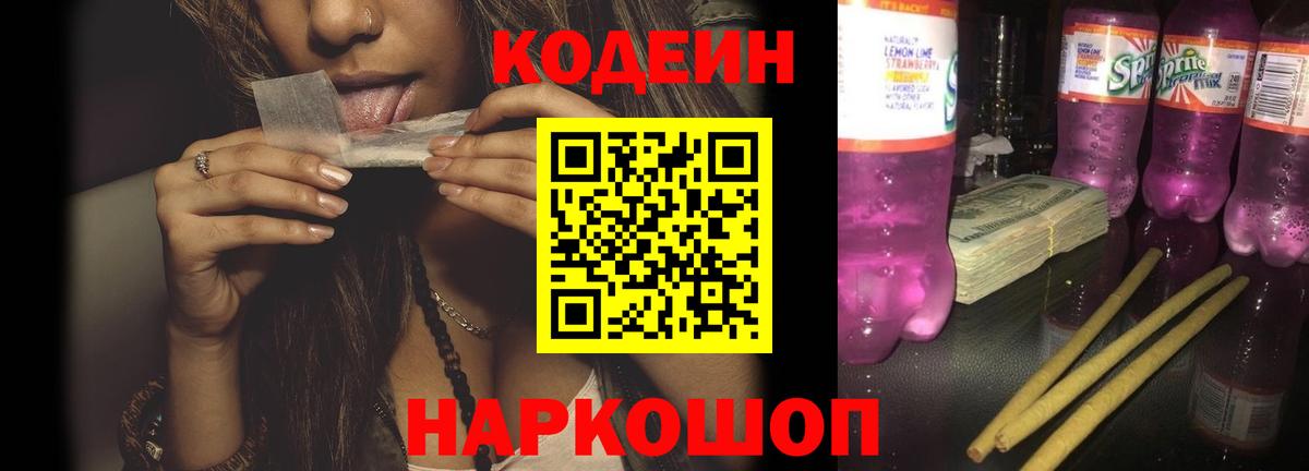 Кодеиновый сироп Lean Purple Drank  Codein напиток Lean (лин)  Вход с VPN  Сосновый Бор 